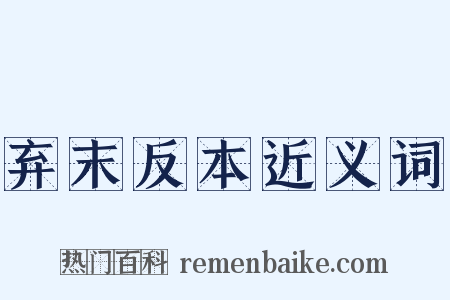 弃末反本近义词是什么意思的图片